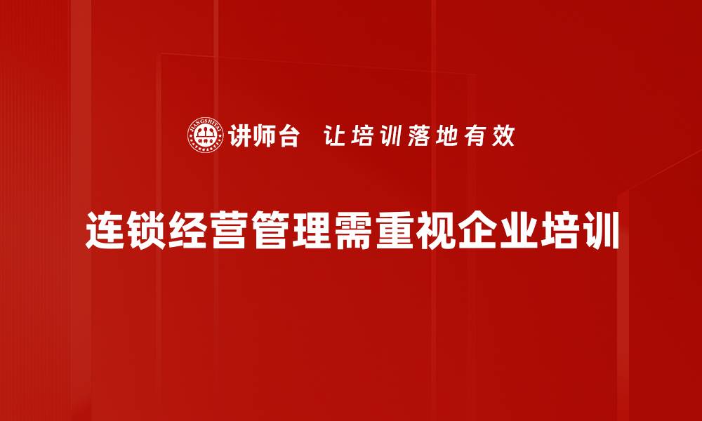 连锁经营管理需重视企业培训