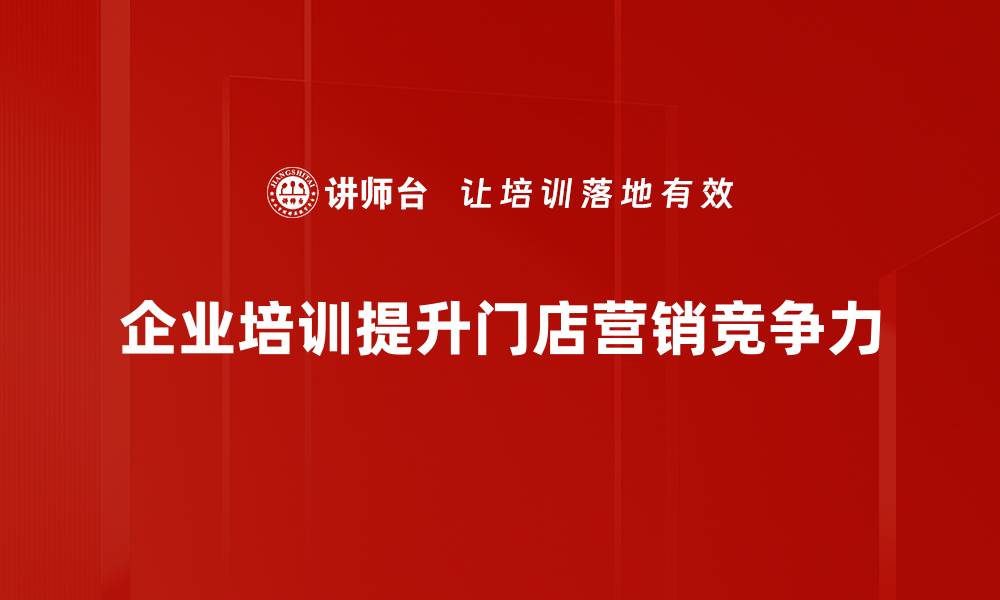 企业培训提升门店营销竞争力