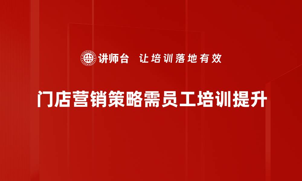 门店营销策略需员工培训提升