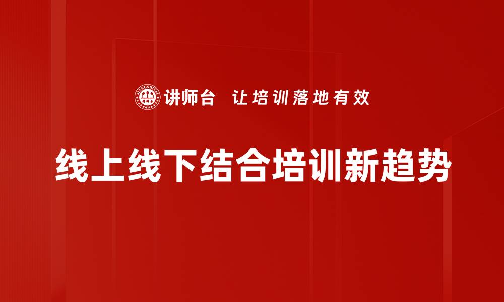 线上线下结合培训新趋势