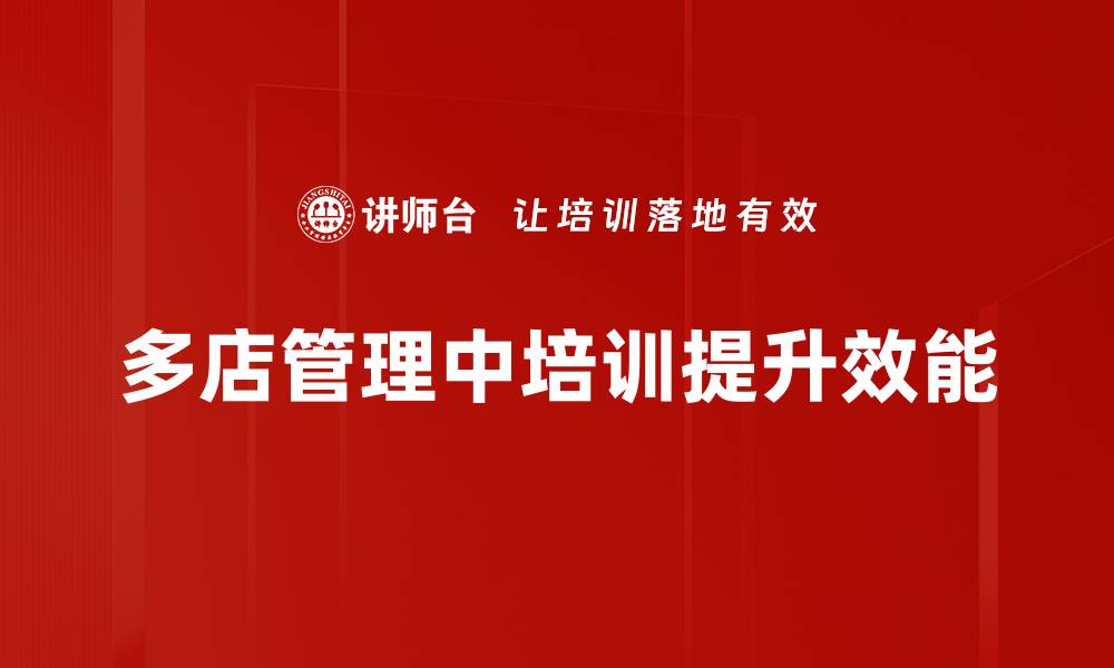 多店管理中培训提升效能