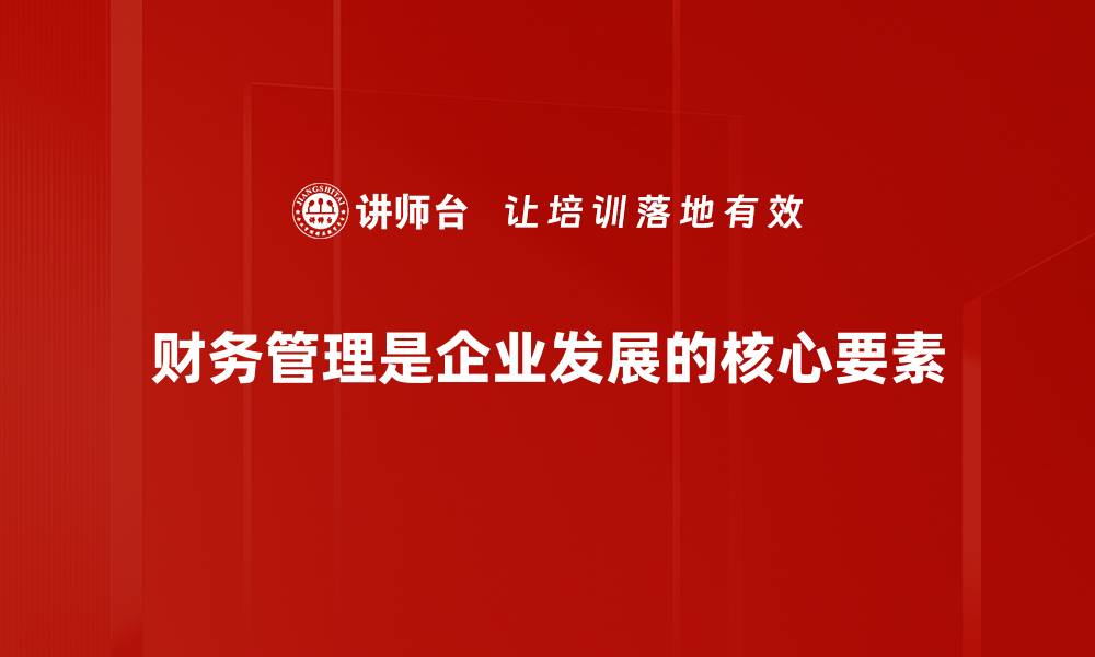 财务管理是企业发展的核心要素