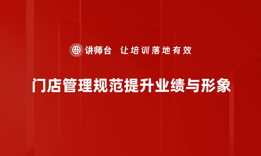 门店管理规范提升业绩与形象