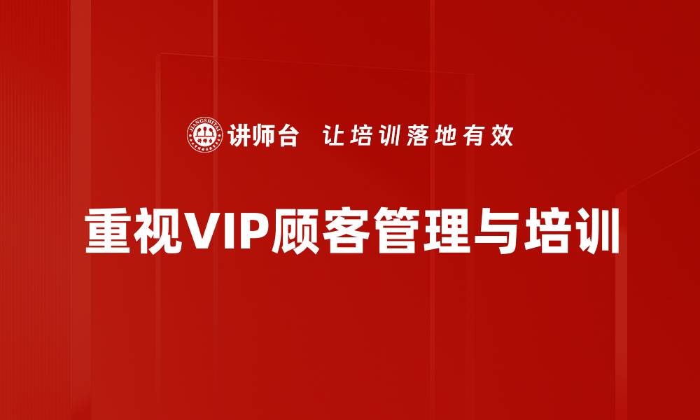 文章提升VIP顾客管理效率的五大策略与技巧的缩略图