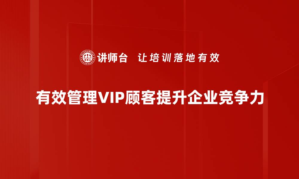 文章提升品牌价值，打造高效VIP顾客管理策略的缩略图