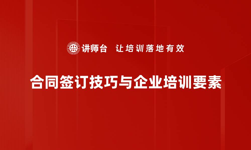 合同签订技巧与企业培训要素