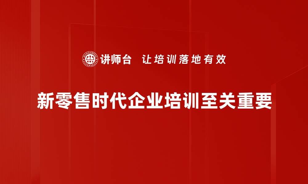 新零售时代企业培训至关重要