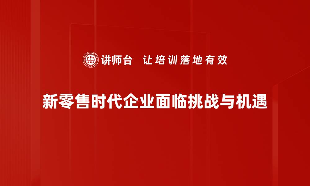新零售时代企业面临挑战与机遇
