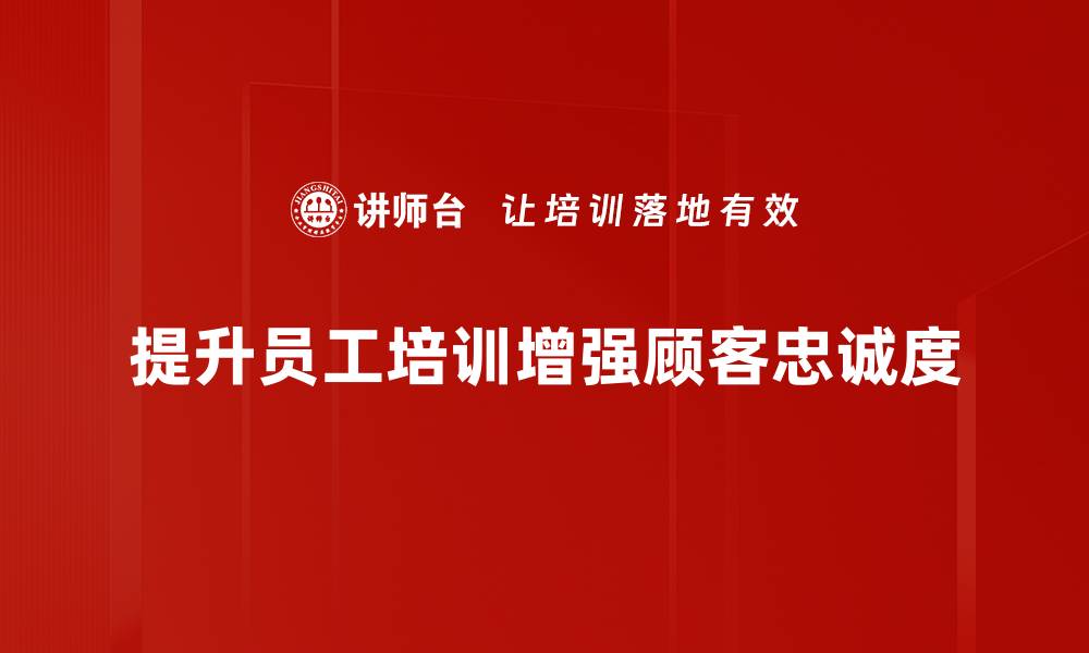 文章提升顾客忠诚度的五大有效策略与技巧的缩略图