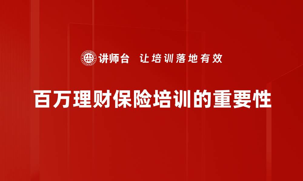 文章百万理财保险的优势与选择技巧解析的缩略图