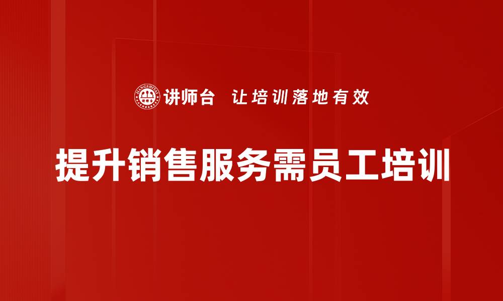 文章提升销售服务，助力企业业绩增长的有效策略的缩略图
