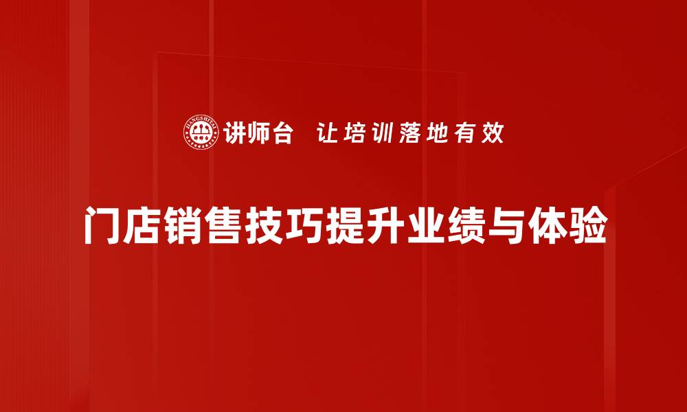 文章提升门店销售技巧，助你业绩翻倍的秘诀分享的缩略图