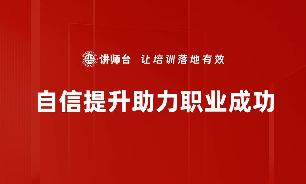 文章提升自信的五个实用技巧，助你绽放光彩的缩略图