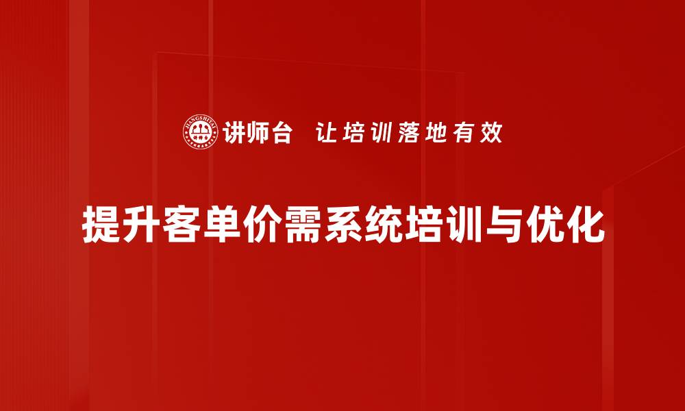 文章客单价提升秘籍：如何有效增加每位顾客消费额的缩略图