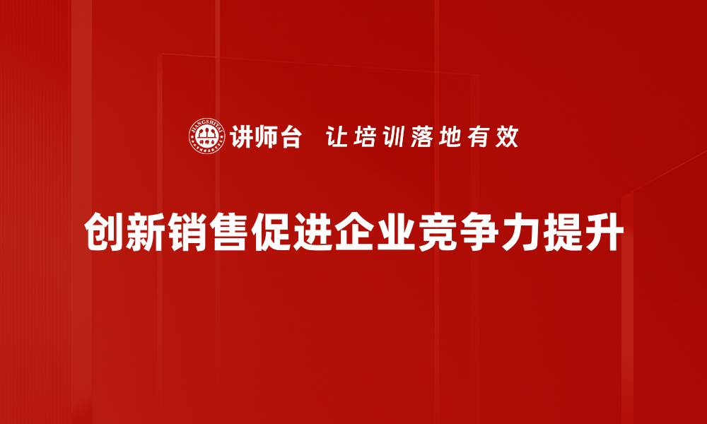 文章创新销售策略揭秘，助力企业业绩飞跃的缩略图
