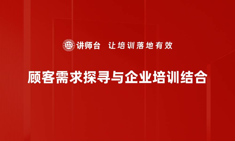 顾客需求探寻与企业培训结合