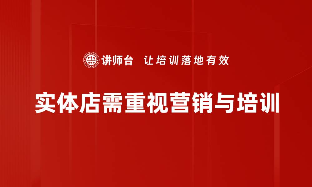 实体店需重视营销与培训