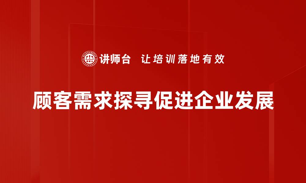 顾客需求探寻促进企业发展