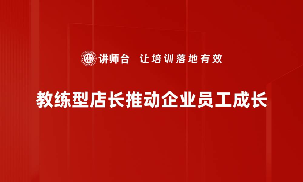 教练型店长推动企业员工成长