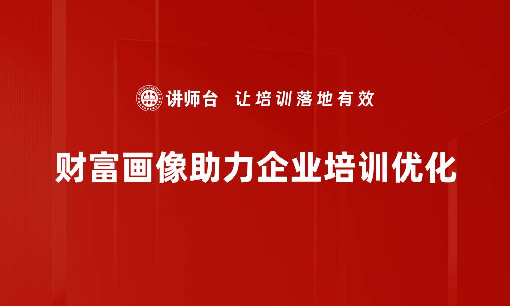 文章揭秘财富画像：洞察你的财富潜力与机遇的缩略图