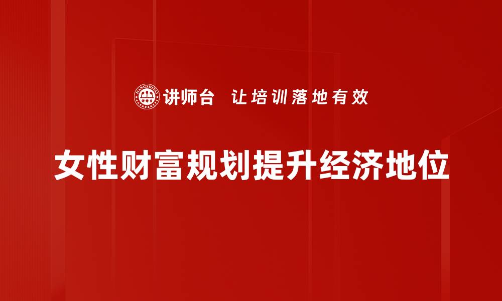 文章女性财富规划：如何掌控自己的财务未来的缩略图