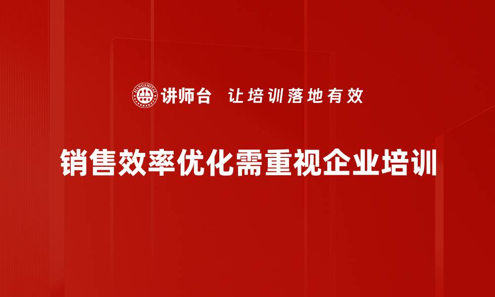 文章提升销售效率优化的五大关键策略分享的缩略图