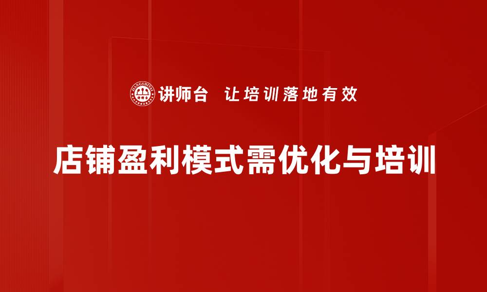 文章揭秘店铺盈利模式：提升利润的五大策略的缩略图