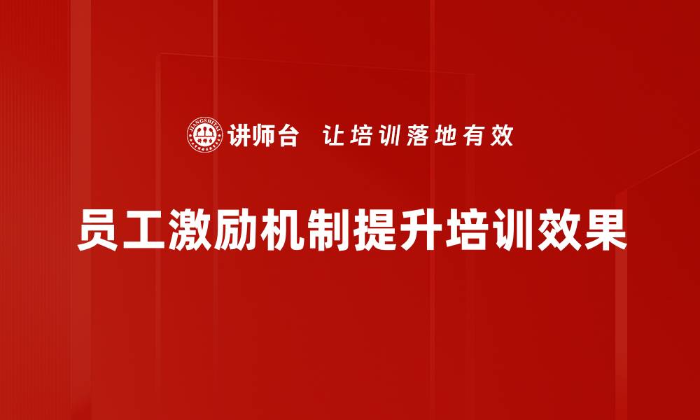 文章优化员工激励机制提升团队士气与业绩的秘诀的缩略图