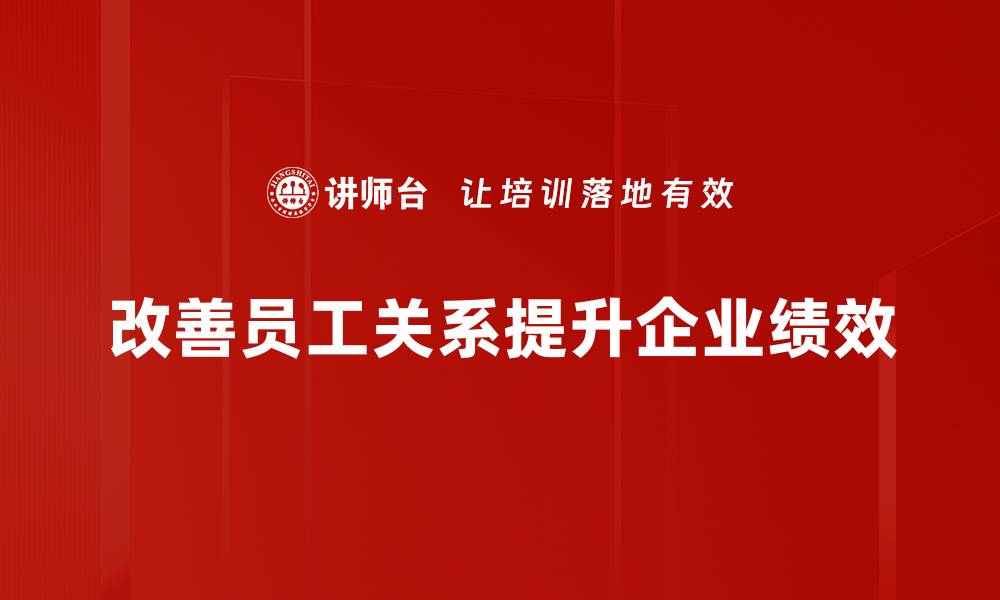 改善员工关系提升企业绩效