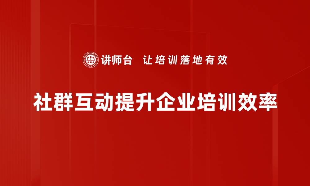文章提升社群互动的5大策略，让你的粉丝更活跃的缩略图