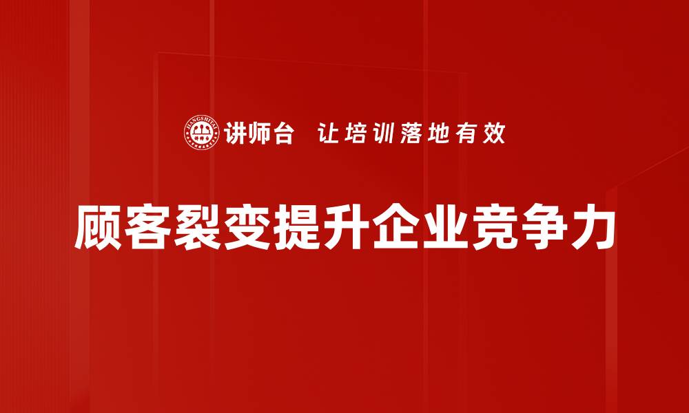 顾客裂变提升企业竞争力