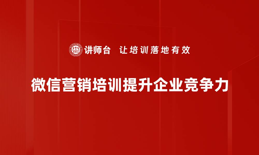 文章微信营销全攻略：提升品牌曝光与客户转化的有效策略的缩略图