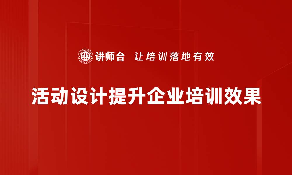 文章提升活动效果的六大活动设计技巧分享的缩略图