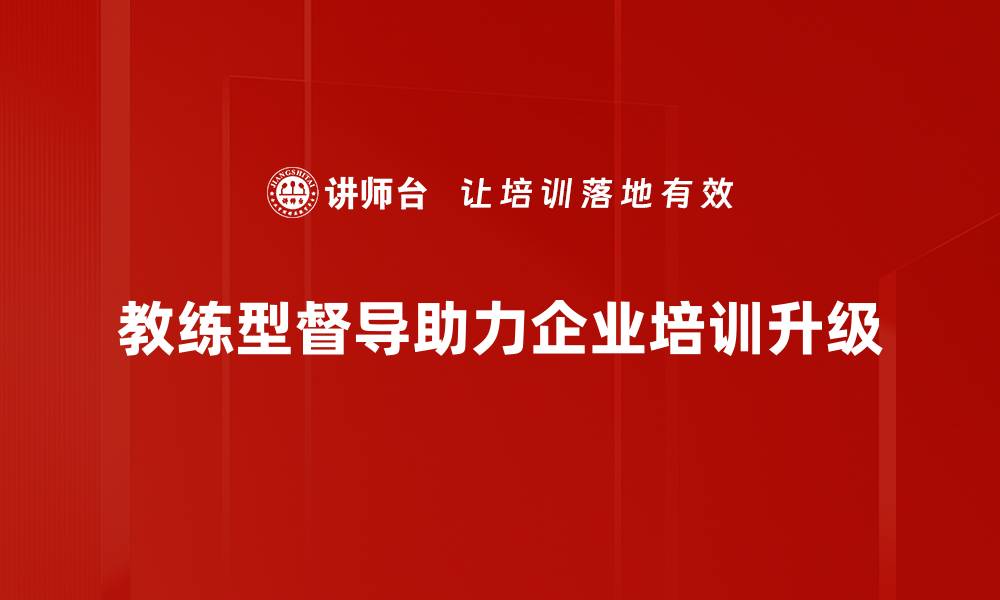 文章教练型督导：提升团队潜能的新方法的缩略图