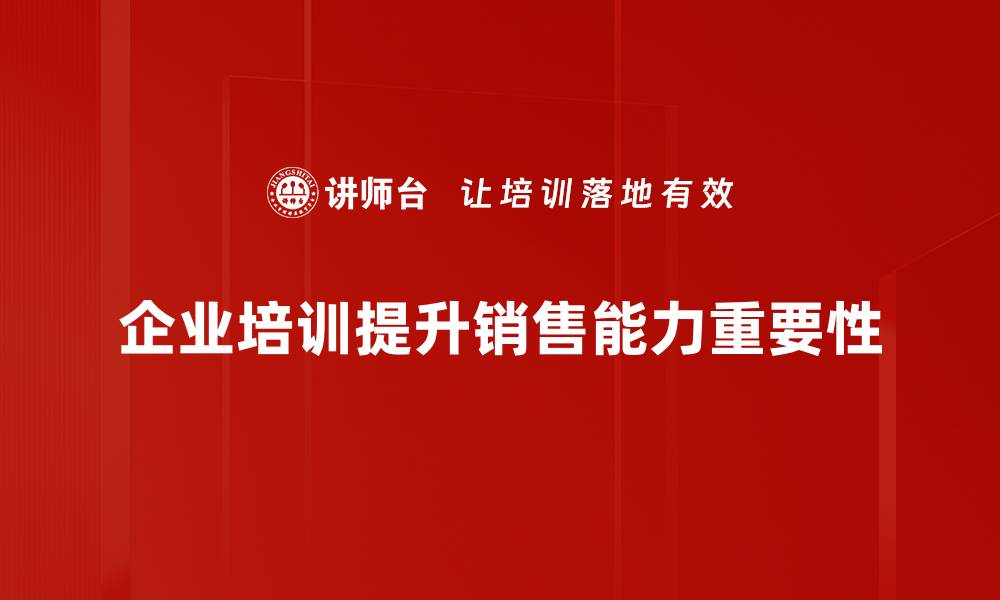 企业培训提升销售能力重要性