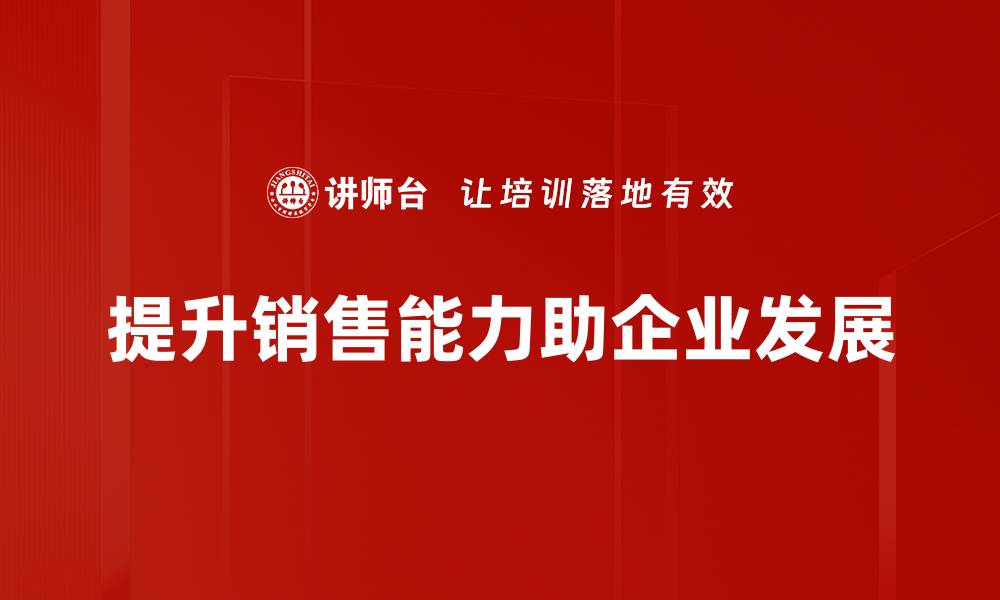 文章销售能力提升的五大秘诀，你掌握了吗？的缩略图