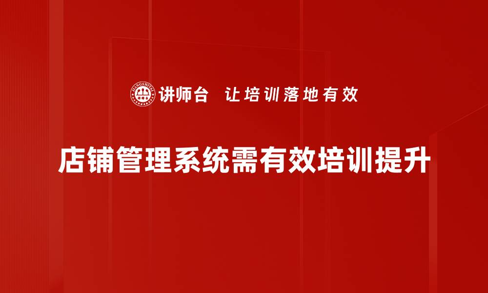文章提升店铺效益的秘密武器：店铺管理系统全解析的缩略图