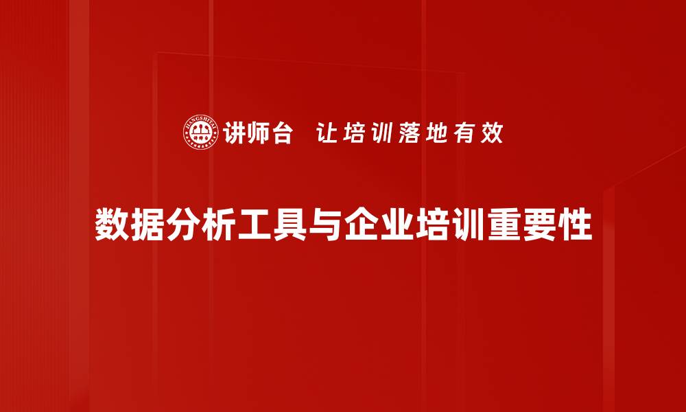 文章掌握数据分析工具，提升决策能力的秘密所在的缩略图