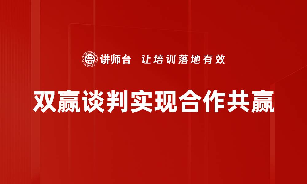 文章掌握双赢谈判技巧，轻松实现利益最大化的缩略图