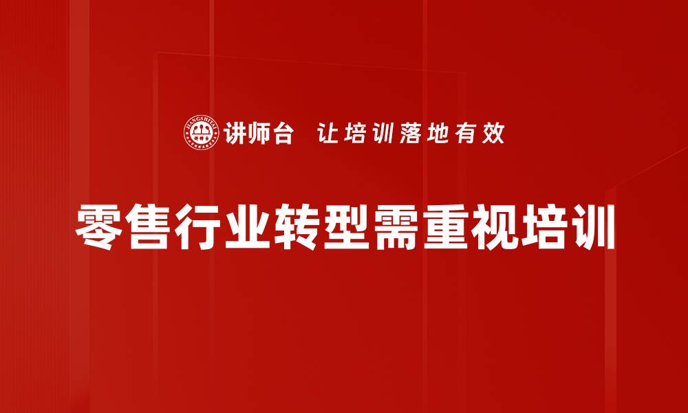 文章零售行业发展新趋势：如何把握未来商机的缩略图