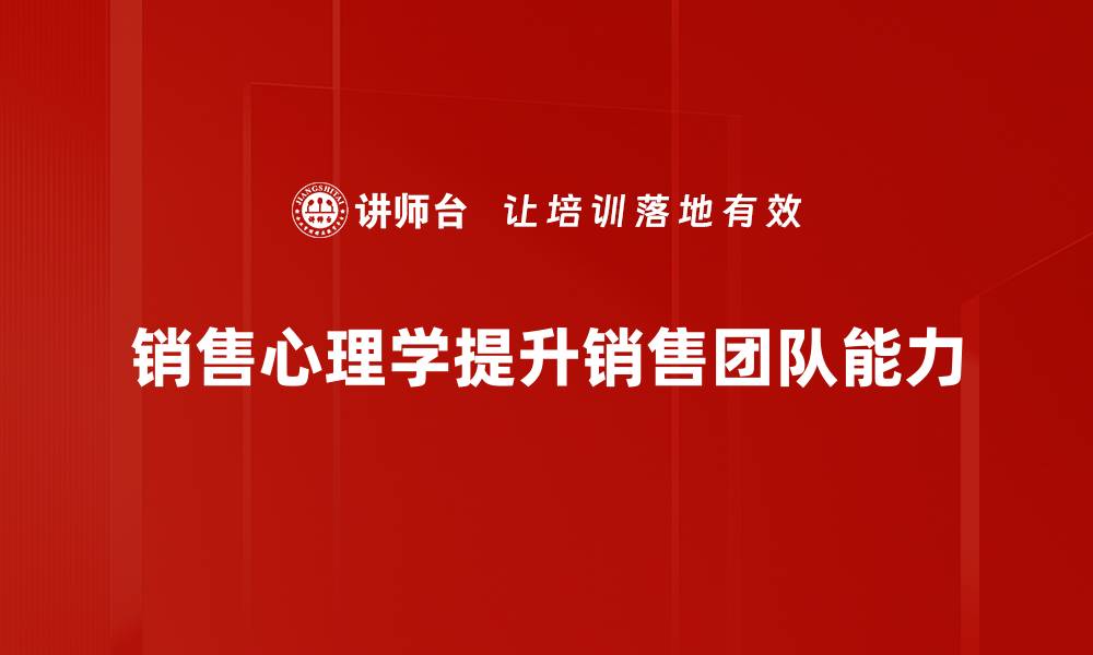 销售心理学提升销售团队能力