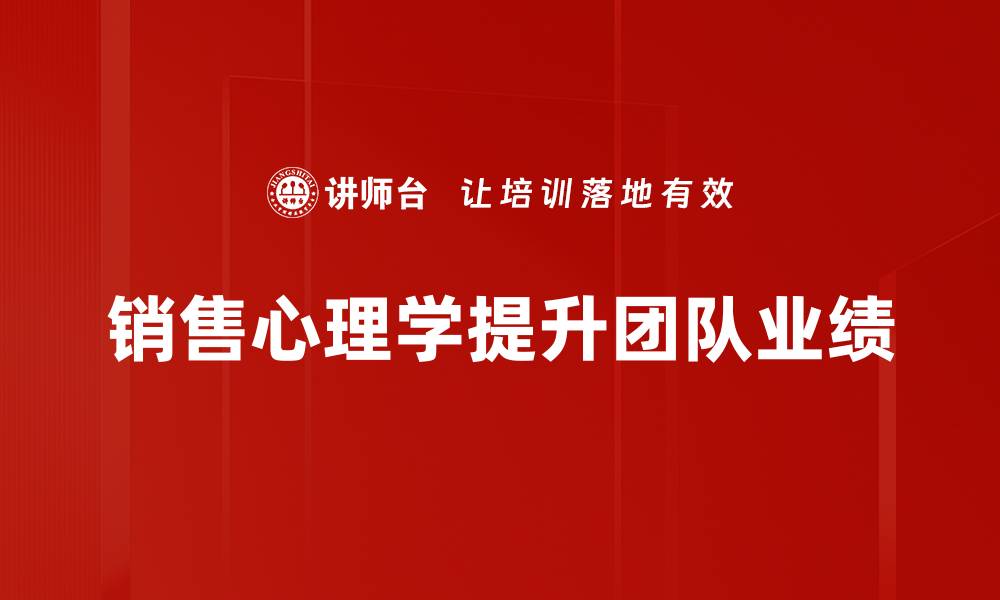 文章掌握销售心理学，提升业绩的秘密武器的缩略图