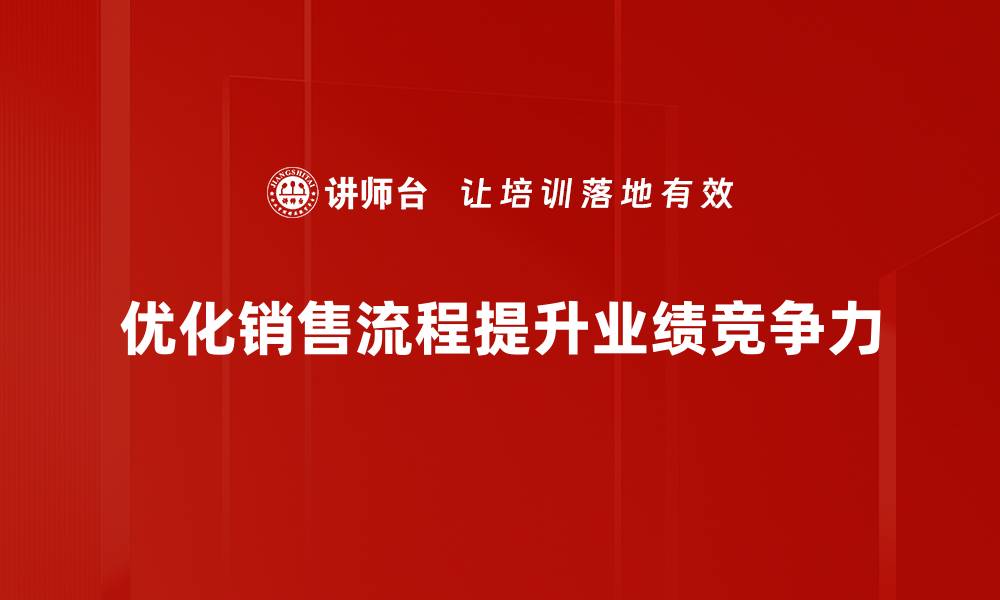 优化销售流程提升业绩竞争力