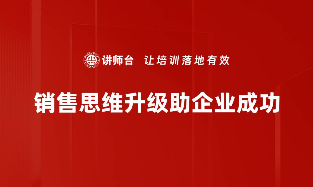 销售思维升级助企业成功
