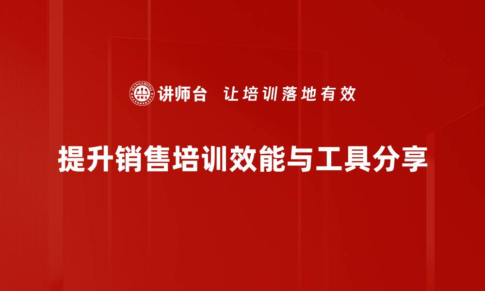 文章提升业绩的秘密武器：高效销售工具分享的缩略图
