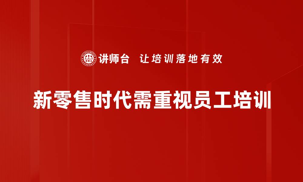 新零售时代需重视员工培训