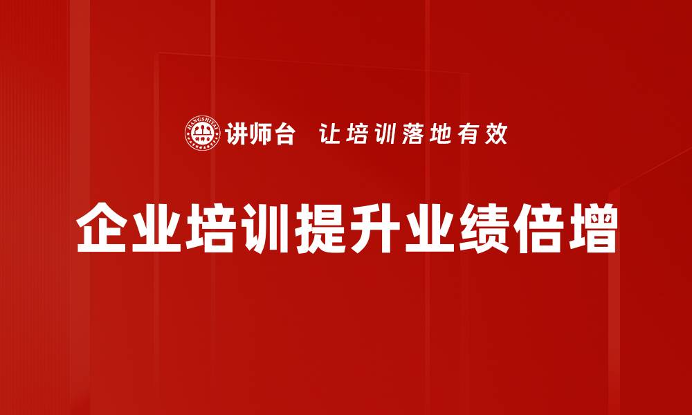企业培训提升业绩倍增