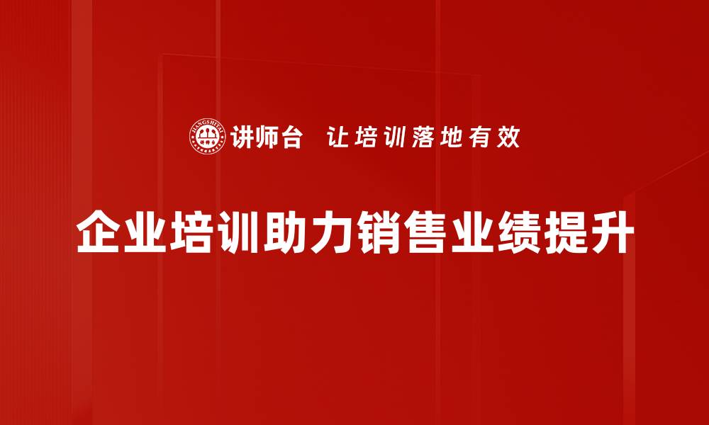 文章提升销售业绩的五大策略，助你业绩翻倍！的缩略图
