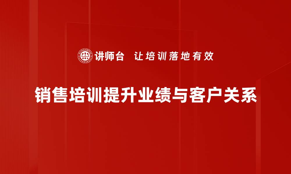 文章销售培训的重要性：提升业绩的关键所在的缩略图