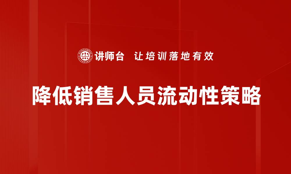 降低销售人员流动性策略